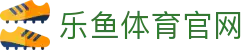 leyu体育全站手机App下载 - 游戏娱乐与电竞比分直达